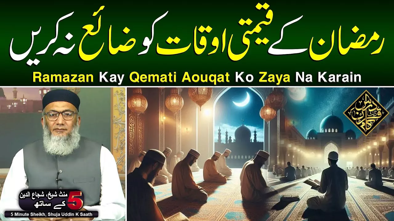 Ramazan Kay Qemati Aouqat Ko Zaya Na Karain - 5 Minute Sheikh, Shuja uddin K Saath